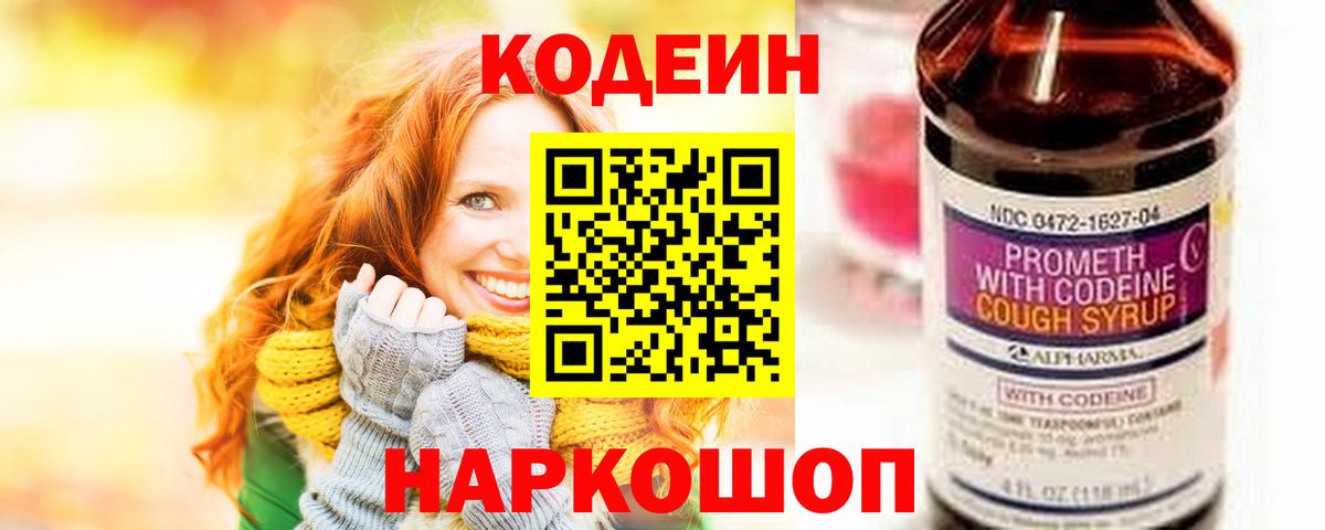 Лесосибирск  Кодеин Purple Drank  Вход с VPN  Codein Purple Drank 
